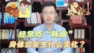 经常吃“陈皮”，身体会发生什么变化？中医：或能改善5个问题