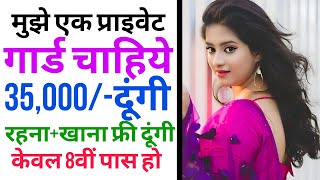 घर की देखभाल के लिए होमगार्ड चाहिए | Homeguard job | Job in Delhi | salary 35,000 | guard job