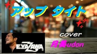 【 アップタイト 】　矢沢永吉　Cover 月美udon