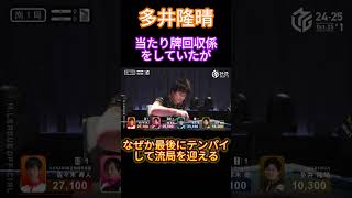 【色々すごい】多井隆晴、当たり牌が押し寄せて処理に追われていたが、なぜかテンパイで終わる！ 【Mリーグ/ 麻雀】