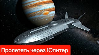 Может ли космический корабль пролететь через Юпитер