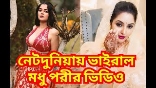 নেটদুনিয়ায় ভাইরাল মধু পরীর ভিডিও | Madhumita | Pori Moni | Artist | News | Adbhut Television