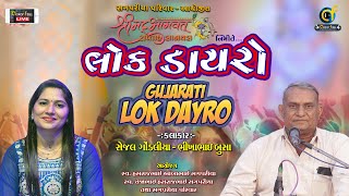 Live 🔴 લોક ડાયરો | સેજલ ગોંડલીયા - ભીખાભાઈ બુસા | સગપરીયા પરિવાર