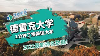 一分钟了解美国德雷克大学—2022年最新排名—续航教育可视化大数据