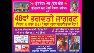 LIVE __  48 ਵਾਂ ਵਿਸ਼ਾਲ ਭਗਵਤੀ ਜਾਗਰਣ, ( ਪਿੰਡ ਬੁੰਡਾਲਾ  )  ਦਿਨ ਵੀਰਵਾਰ 30 ਮਾਰਚ 2023