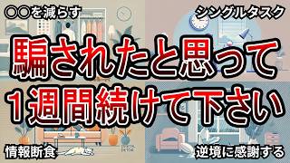 【習慣の力】一週間続けると人生が変わるキッカケになる行動７選【心理学】