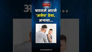 वास्तूदोष टाळा, 'आरसे असेच ठेवा'! वास्तू शास्त्र नुसार घर मराठी! Vastu Dosh Tips in Marathi #shorts