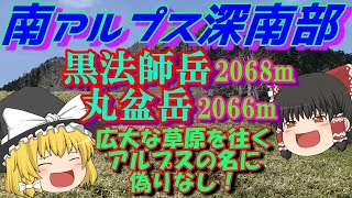 【黒法師岳・丸盆岳】秘境！南アルプス深南部、極楽山行を紹介！