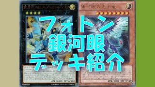 銀河眼で戦え！フォトンデッキ紹介【遊戯王】【四畳半同好会】