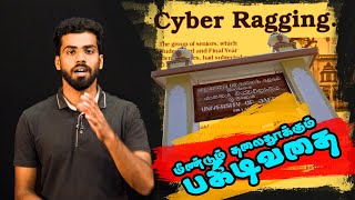 மீண்டும் தலைதூக்கும் பகிடிவதை: ஓர் விரிவான பார்வை #ragging