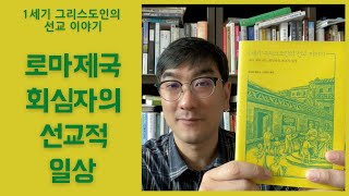 선교란 무엇인지 삶으로 말하다 | 1세기 그리스도인의 선교 이야기