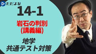 【地学/共通テスト対策】岩石の判別(講義編)*