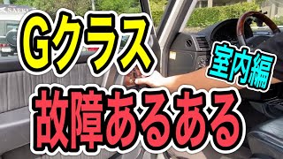 【Gクラス故障あるある⁉︎】パワーシートの不具合について