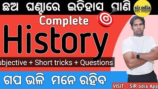 💥 ଛଅ ଘଣ୍ଟା ରେ History ଶେଷ 💥 Complete Subjective ,Objective \u0026 Short tricks of history sir odia 🔥🔥