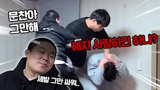 친구끼리 찐텐으로 싸운다면 다른친구의 반응은!!? (feat.문찬2,언수)