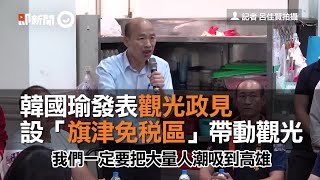 韓國瑜發表觀光政見　設「旗津免稅區」帶動觀光