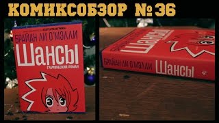 Комиксобзор № 36 - Шансы