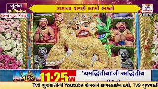 સારંગપુર હનુમાનજી મંદિરમાં વિશેષ શણગાર | Botad | Sarangpur Hanuman