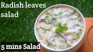 Radish leaves salad/salad/green veg salad/5 min salad/ಮೂಲಂಗಿ ಪಚಡಿ/ಮೂಲಂಗಿ ಸಲಾಡ್