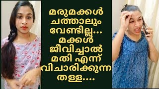 അമ്മായിയമ്മ v/s  മരുമകൾ #youtube #family#comedy #daughterinlaw vs motherinlaw