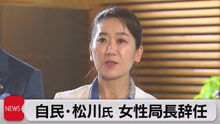 自民・松川るい参議院議員が女性局長辞任 仏研修「エッフェル塔」写真で批判（2023年8月22日）