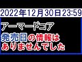 2022年12月30日アーマードコア発売日の情報なし