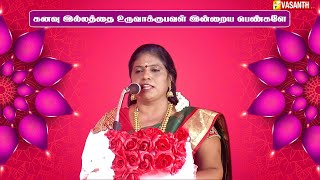 கனவு இல்லத்தை உருவாக்குபவள் இன்றைய பெண்களே - Revathi | Madurai Muthu Pattimandram | Vasanth TV