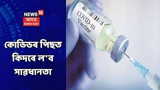 COVID Care | কোভিডৰ পিছত কিদৰে ল'ব সাৱধানতা