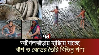 হারিয়ে যাচ্ছে বাঁশ বেতের তৈরি পণ্য | News | Ekattor TV