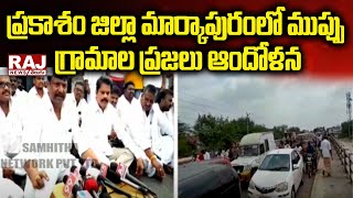 ప్రకాశం జిల్లా మార్కాపురంలో ముప్పు గ్రామాల ప్రజలు ఆందోళన | Prakasam district  | Raj News Telugu