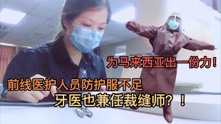 馬來西亞前線個人防護衣(PPE)不足！連牙醫也兼任裁縫師！馬來西亞加油！