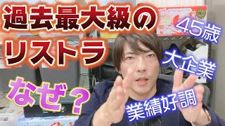 【リストラ】なぜ大企業は業績好調でも過去最大級の希望退職募集をしているのか？【45歳以上】