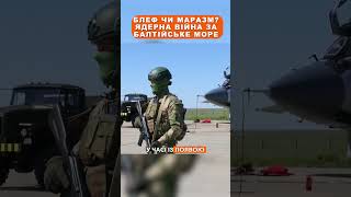 😳 БЛЕФ ЧИ МАРАЗМ? Ядерна війна за БАЛТІЙСЬКЕ МОРЕ