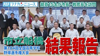 【市船野球部、全国高等学校野球選手選手権大会での結果を市長・教育長に報告】