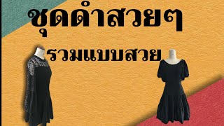 ชุดดำสวยๆ รวมแบบสวย Black dresses