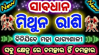 ମିଥୁନ ରାଶି ଦୁଃଖ ର ଦିନ ସରି ସରି ଆସୁଛି/କୁଣ୍ଡଳୀ ରେ ହେବ ବିରାଟ ପରିବର୍ତ୍ତନ/Gemini♊horoscope #mithunrasifala