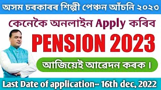 অসম চৰকাৰৰ শিল্পী পেঞ্চন আঁচনি ২০২২ | Assam Silpi Pension registration 2022 | Silpi Pension Assam |