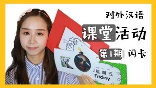 【MissATU对外汉语】课堂活动教学工具 第1期 | 闪卡flashcard | 课堂管理 | 语言互动游戏 | 汉字教学