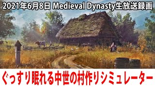 ぐっすり眠れる中世の村づくりシミュレーターに生挑戦【Medieval Dynasty 生放送 2021年6月8日】