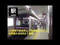 大阪地下鉄谷町九丁目駅接近メロディ 谷町線大日行き＠２番線201508 えきログ