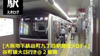 [大阪地下鉄谷町九丁目駅接近メロディ]谷町線大日行き＠２番線201508 えきログ