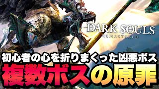 【ほぼ元祖複数ボス】鬼畜初見殺し『鐘のガーゴイル』をうっかり瞬殺してしまう男【ダークソウル リマスタード / DARK SOULS REMASTERED】実況