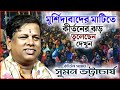 মুর্শিদাবাদের মাটিতে কীর্তনের ঝড় তুললেন কীর্তন সম্রাট সুমন ভট্টাচার্য ।। SUMON BHATTACHARYA KIRTAN