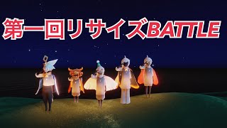 【sky星を紡ぐ子どもたち】最高身長を目指せ！第一回リサイズBATTLE