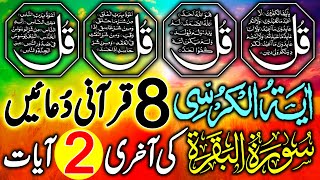 🔴LIVE Night Dua | 4 Qul | Ayatul Kursi | Surah Baqarah Last 2 Verses | 8 Powerful Qurani Duain|EP41
