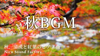 [BGM] 秋、清流と紅葉のピアノ曲