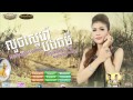 លួចស្នេហ៏បងធម៌ ចេន សាយចៃ town cd vol 78