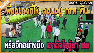 เมื่ออาเฉินกับแก๊ง DW เคลียกับ NTR ที่สภา เรื่องเฟสที่บังเท็นได้ยินว่าโดนด่าพ่อ | GTA V | WC EP.1720