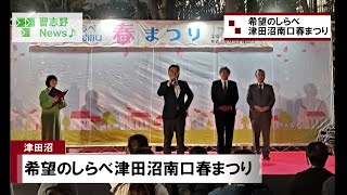 希望のしらべ 津田沼南口春まつり(市長News 24.3/27(水)⑤)