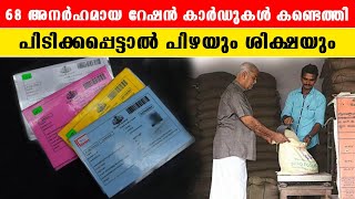 അനർഹമായ റേഷൻ കാർഡുകൾ ഉള്ളവർക്ക് വരാൻ പോകുന്നത് മുട്ടൻ പണി  |*Kerala